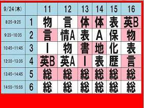 水戸一高高１生向けの明日の時間割