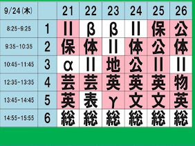 水戸一高高２生向けの明日の時間割