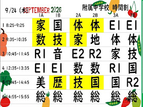 水戸一高中学生向けの明日の時間割